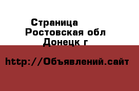  - Страница 1388 . Ростовская обл.,Донецк г.